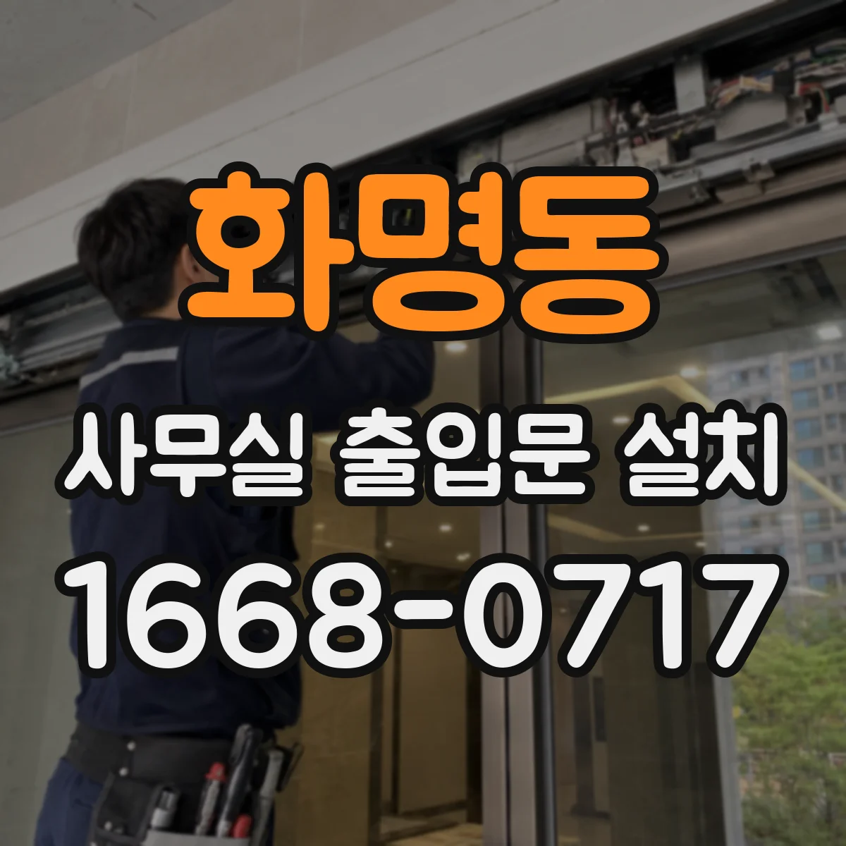 화명동 사무실 출입문 설치