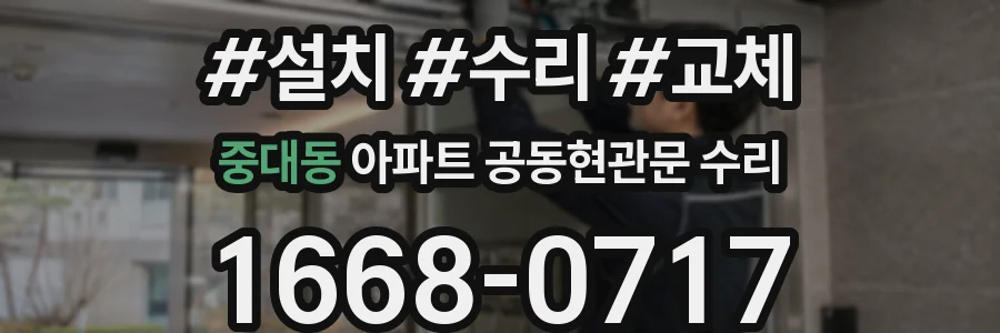 중대동 아파트 공동현관문 수리