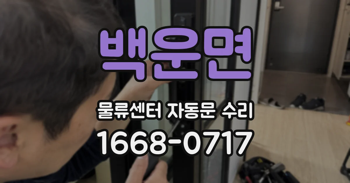 백운면 물류센터 자동문 수리