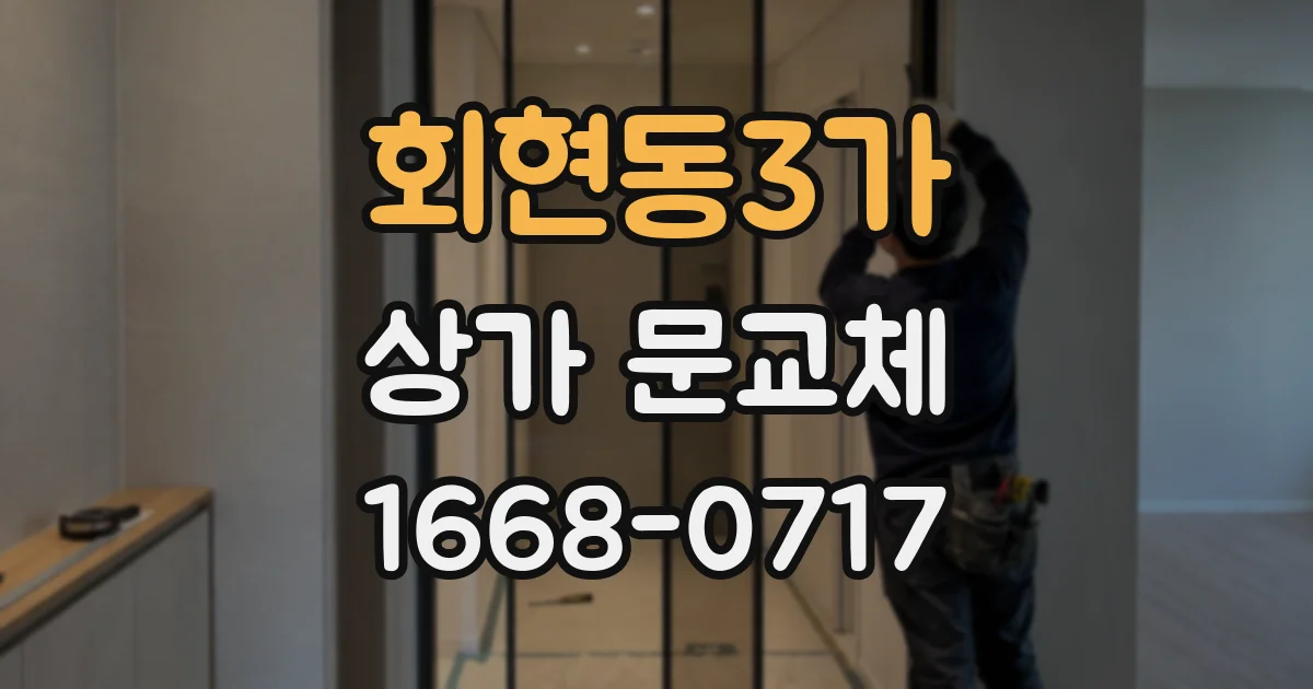 회현동3가 상가 문교체