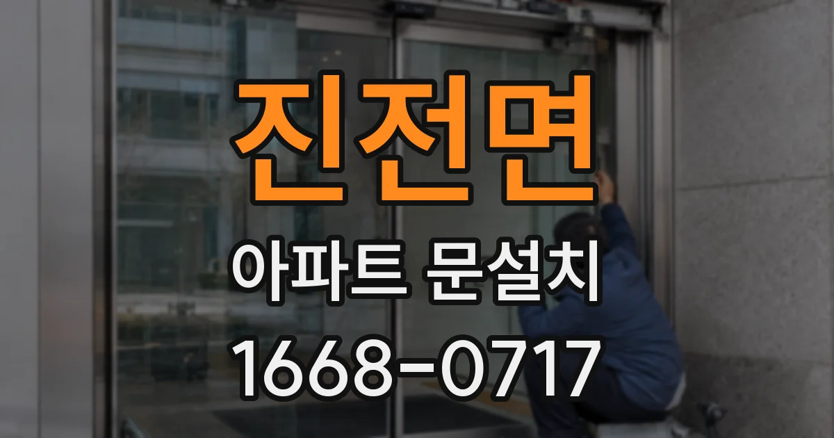 진전면 아파트 문설치