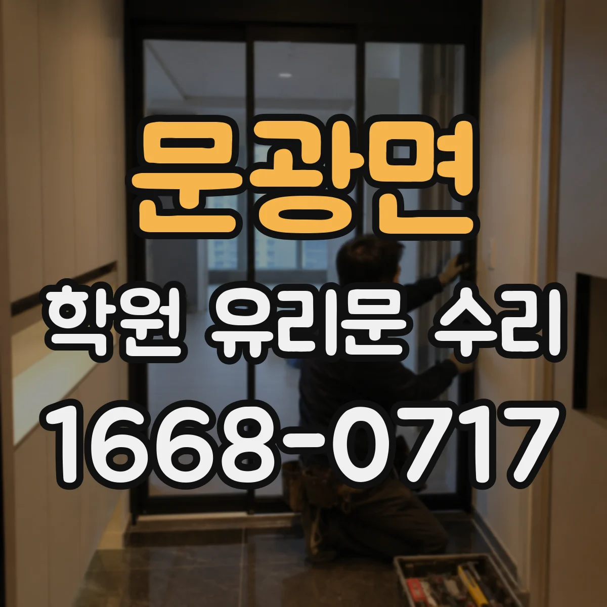 문광면 학원 유리문 수리