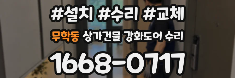 무학동 상가건물 강화도어 수리