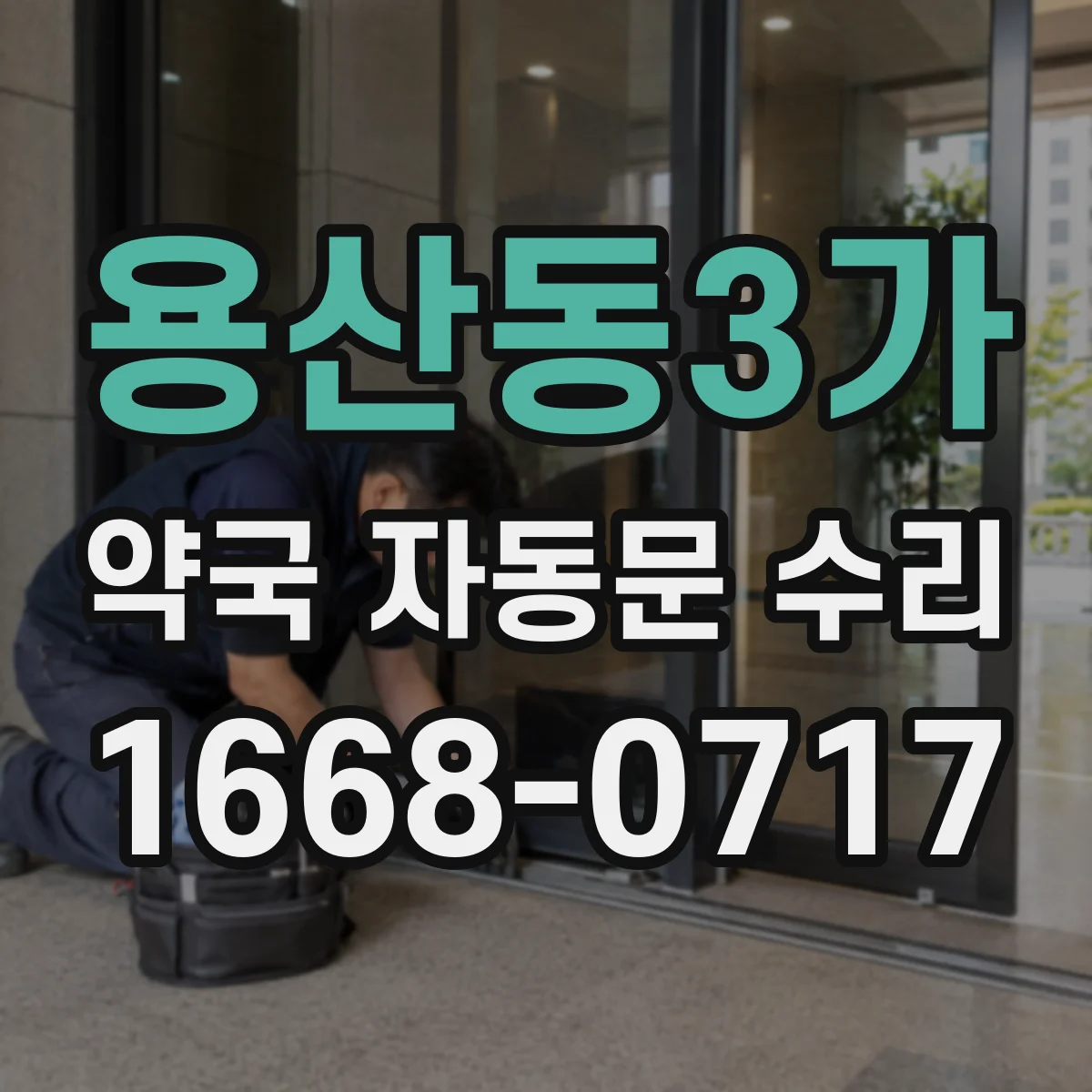 용산동3가 약국 자동문 수리