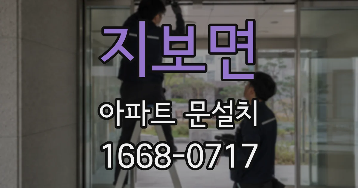 지보면 아파트 문설치