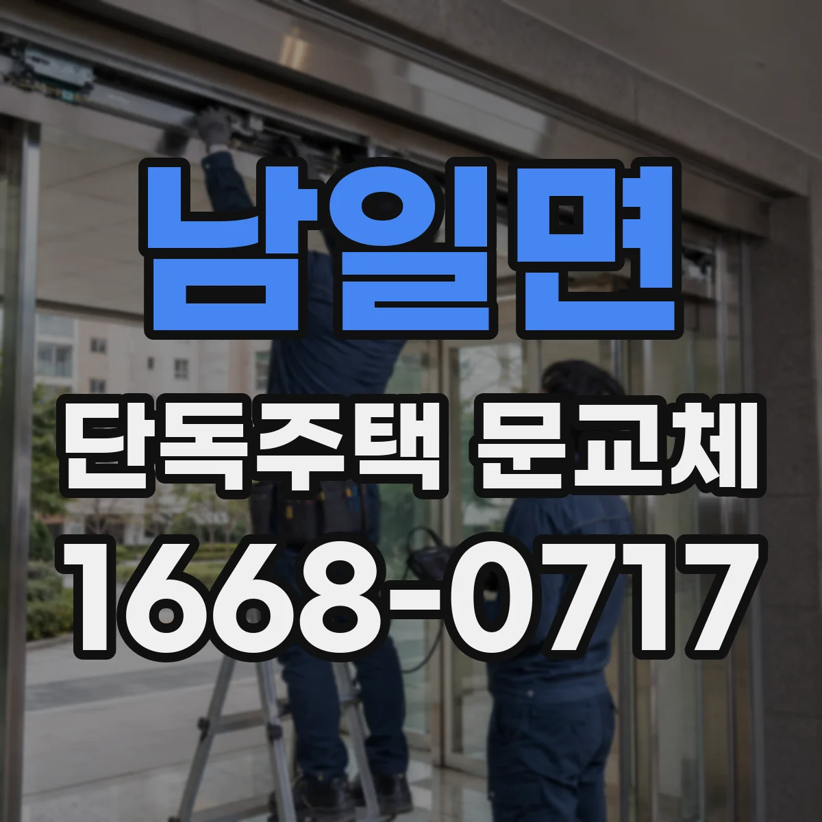 남일면 단독주택 문교체