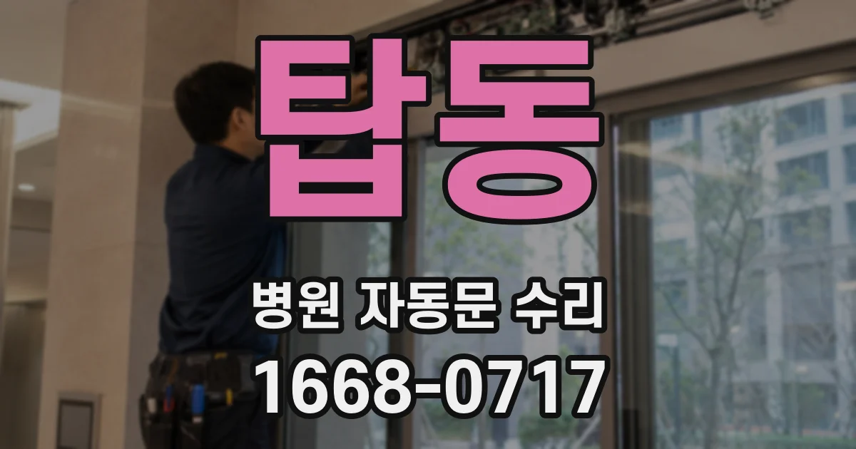 탑동 병원 자동문 수리