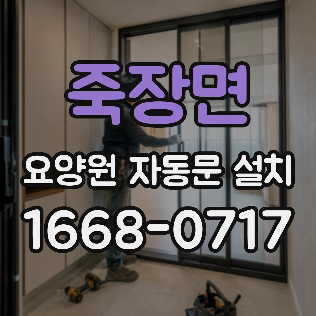 죽장면 요양원 자동문 설치