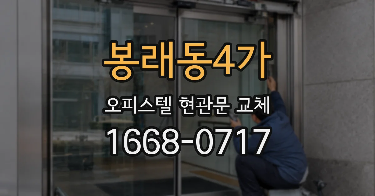 봉래동4가 오피스텔 현관문 교체