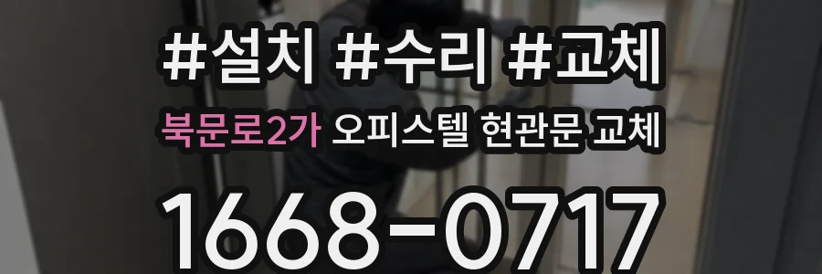 북문로2가 오피스텔 현관문 교체