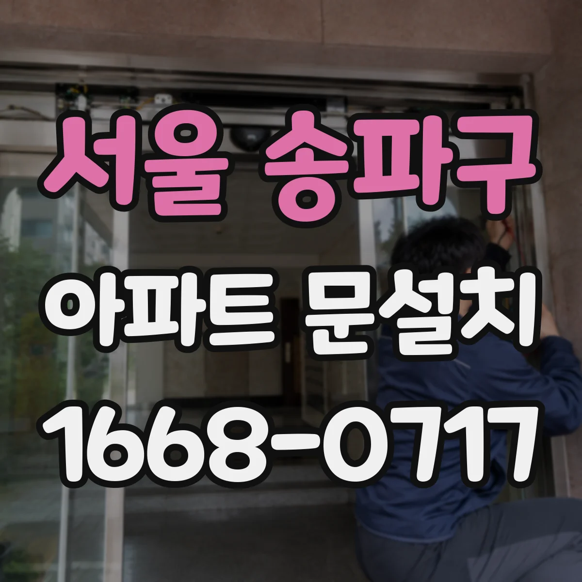 서울 송파구 아파트 문설치 보증기간 중 교체 비용 안내