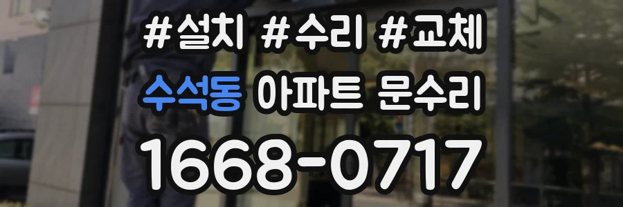 수석동 아파트 문수리