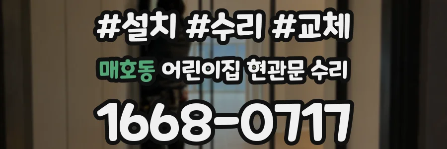 매호동 어린이집 현관문 수리