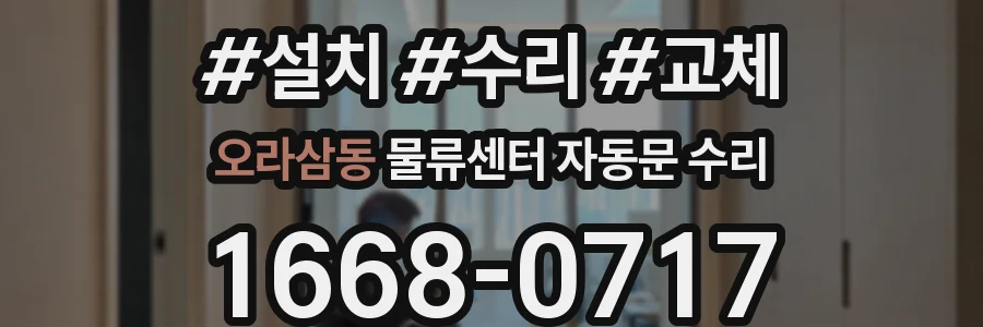 오라삼동 물류센터 자동문 수리