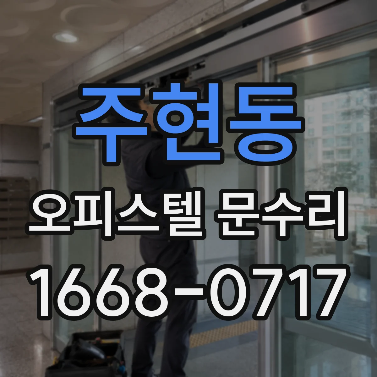 주현동 오피스텔 문수리