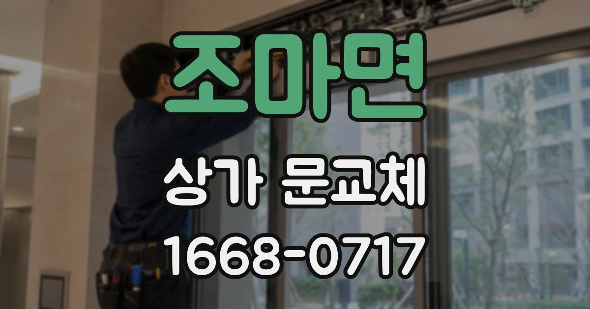 조마면 상가 문교체
