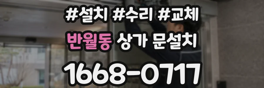 반월동 상가 문설치