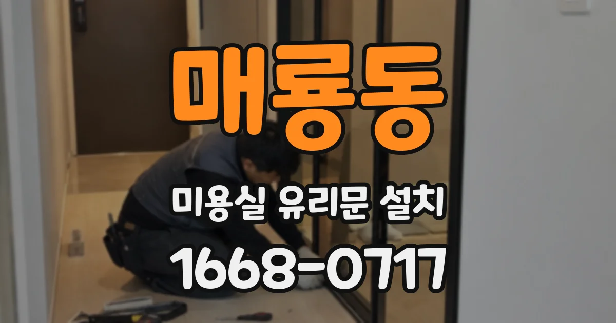 매룡동 미용실 유리문 설치