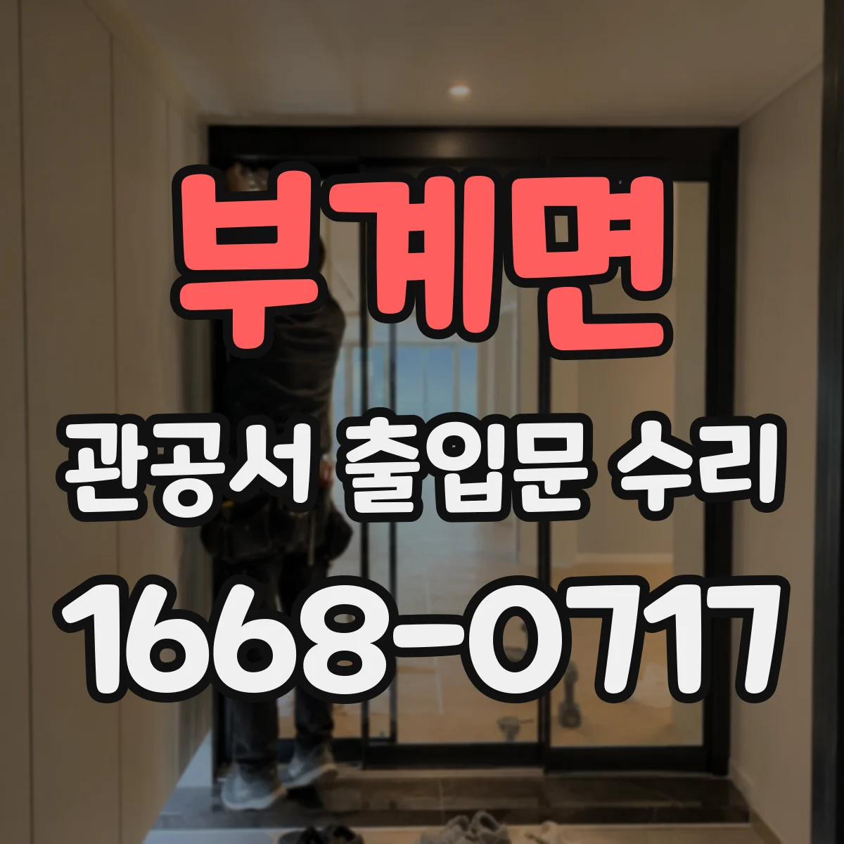부계면 관공서 출입문 수리