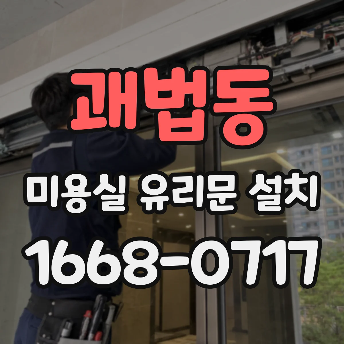 괘법동 미용실 유리문 설치