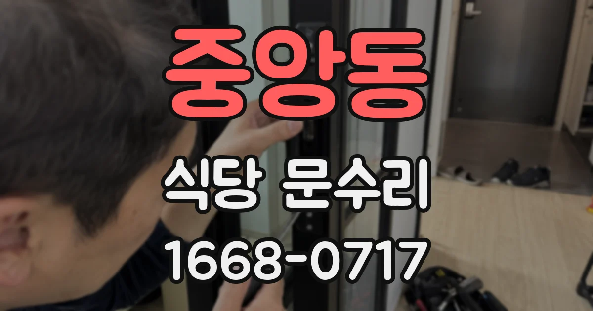 중앙동 식당 문수리
