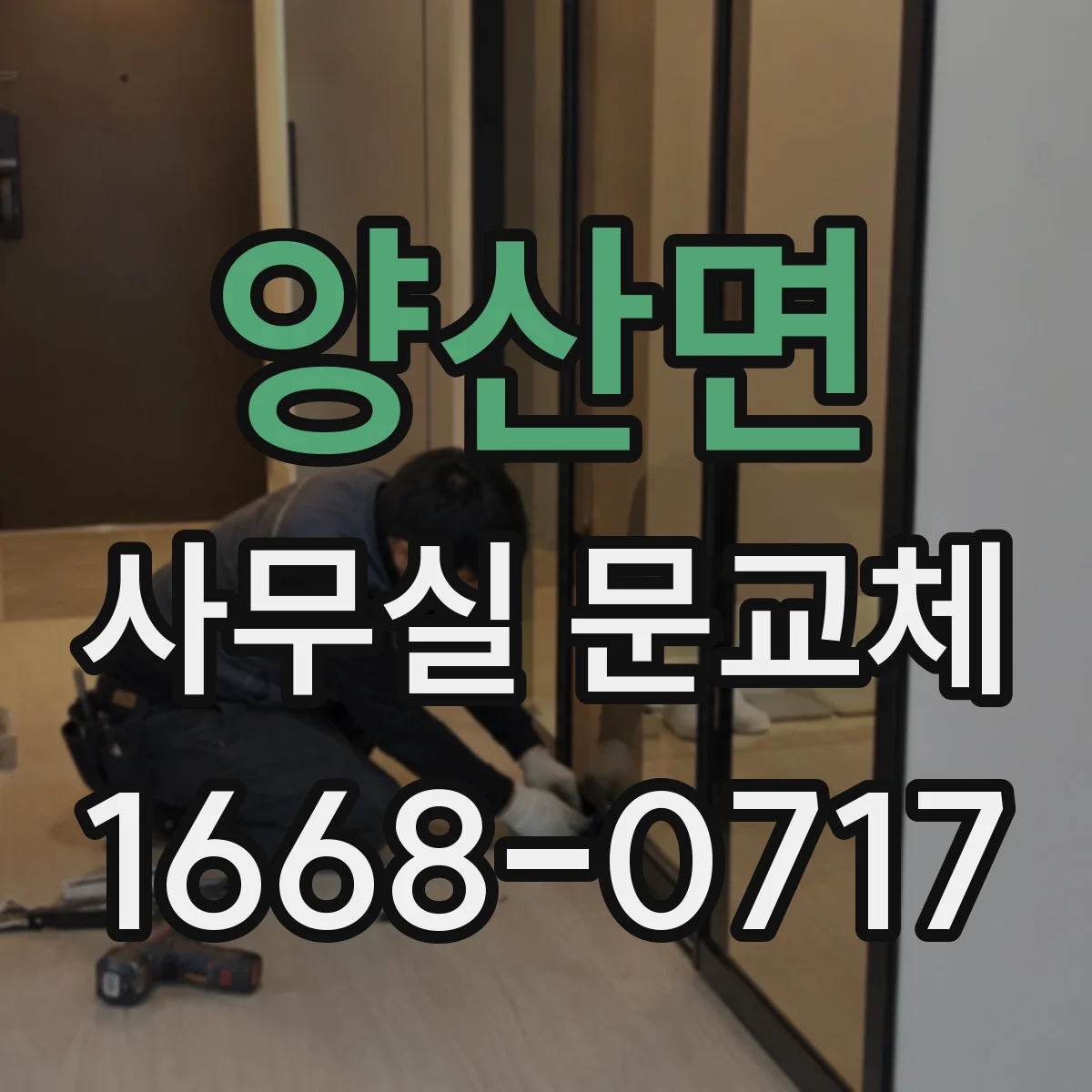 양산면 사무실 문교체