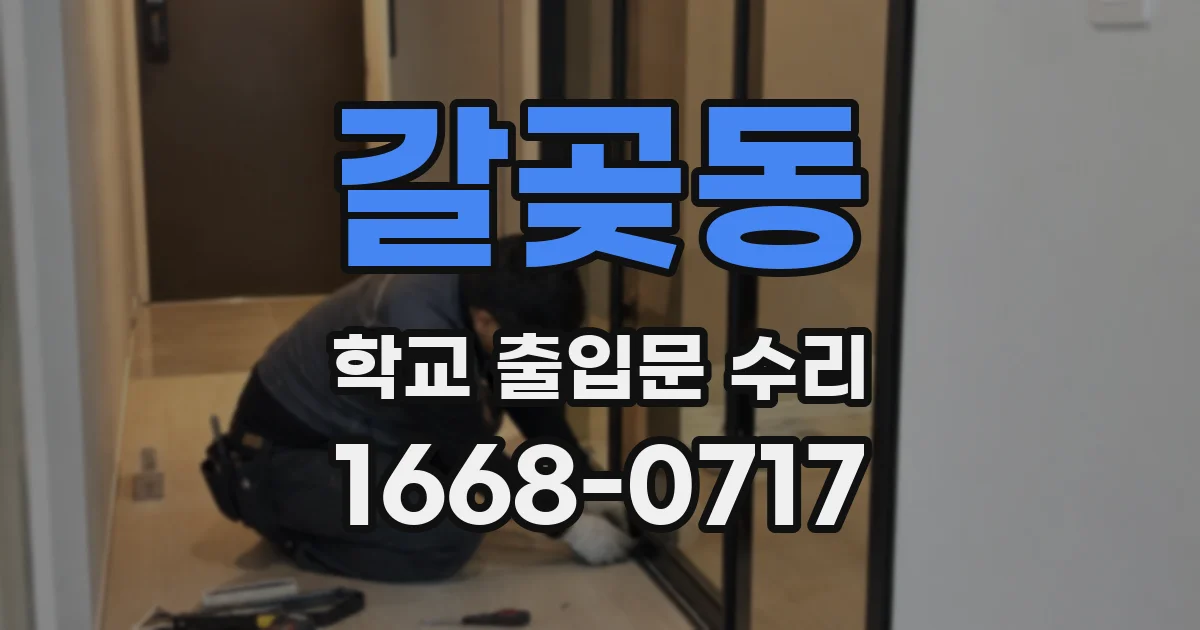 갈곶동 학교 출입문 수리