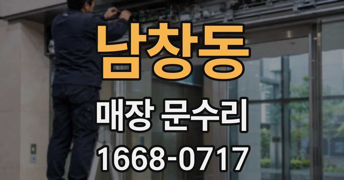 남창동 매장 문수리