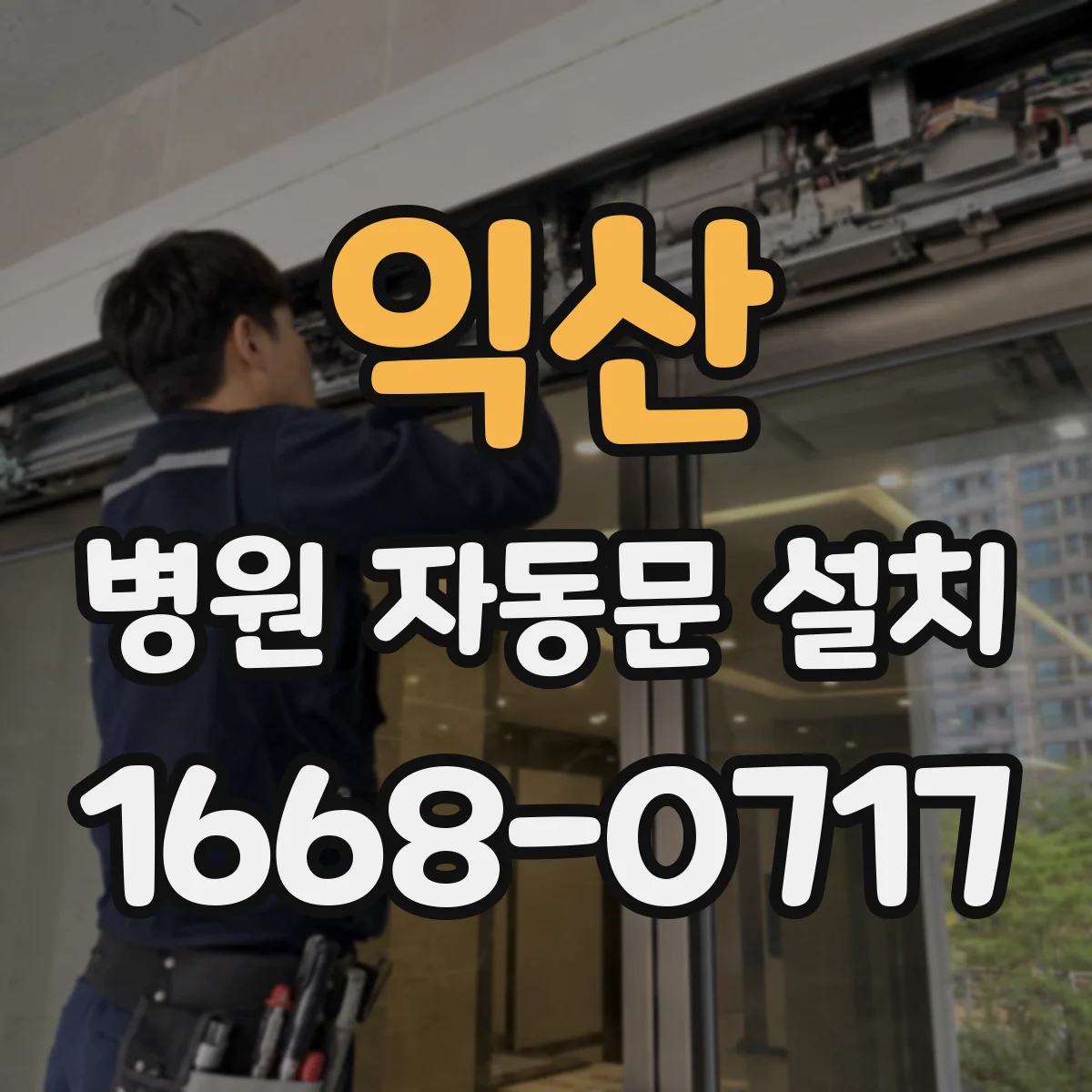 익산 병원 자동문 설치 BMS 제어 연계로 출입 흐름 관리