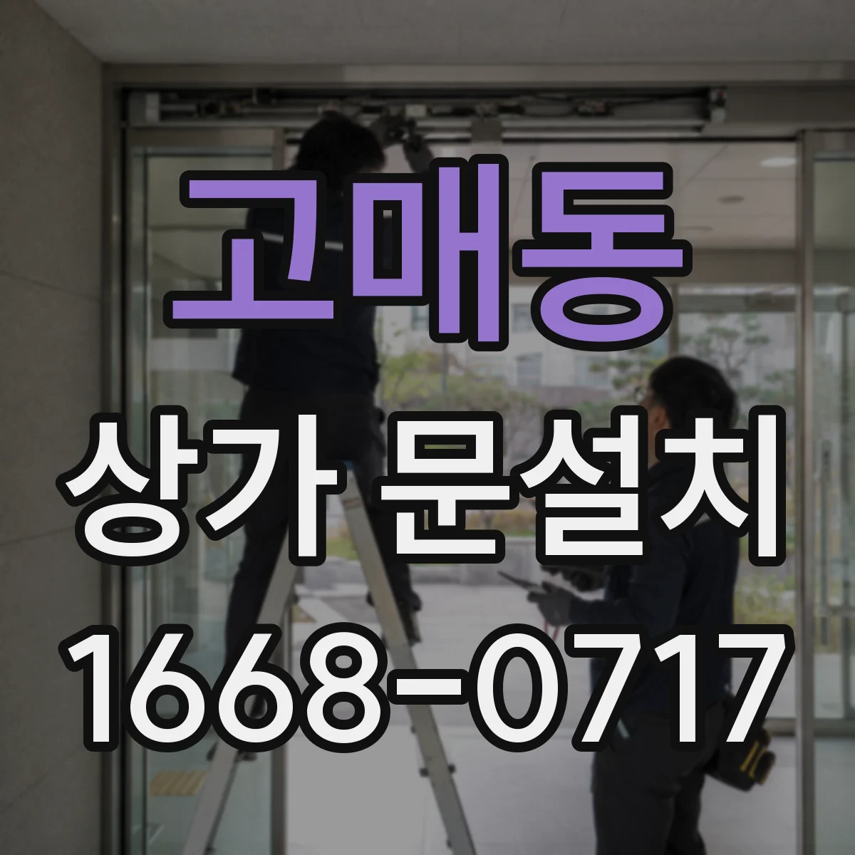 고매동 상가 문설치