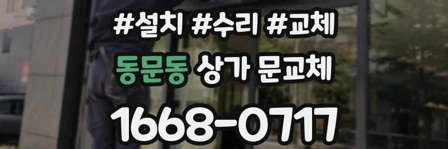 동문동 상가 문교체