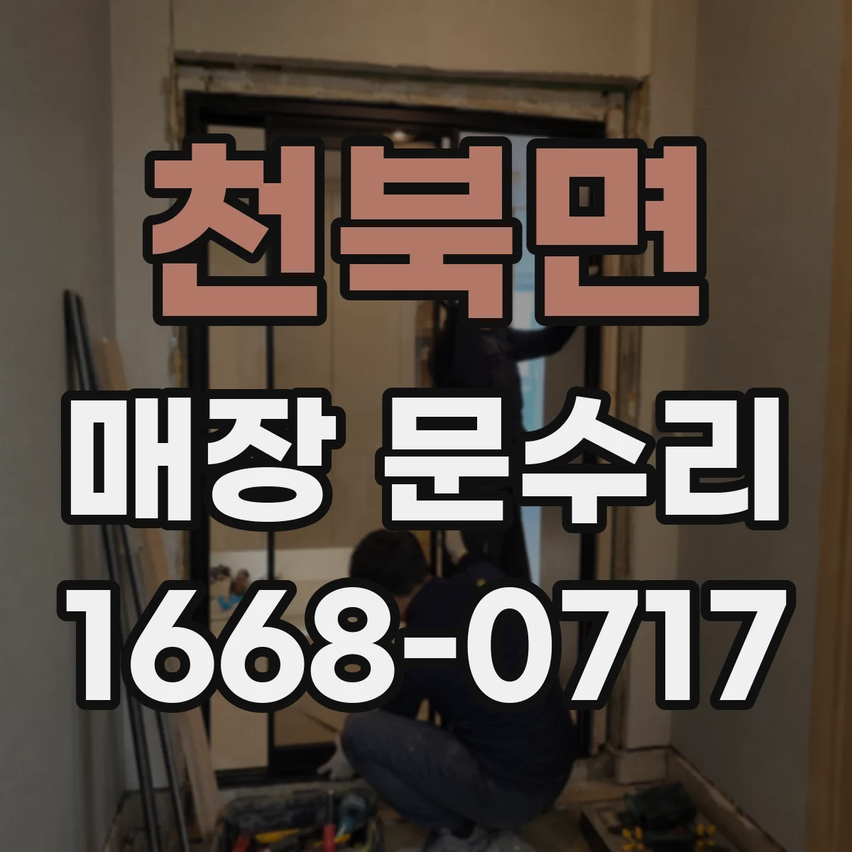 천북면 매장 문수리