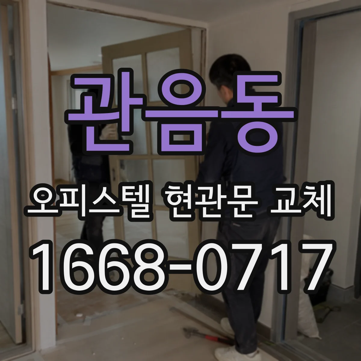 관음동 오피스텔 현관문 교체