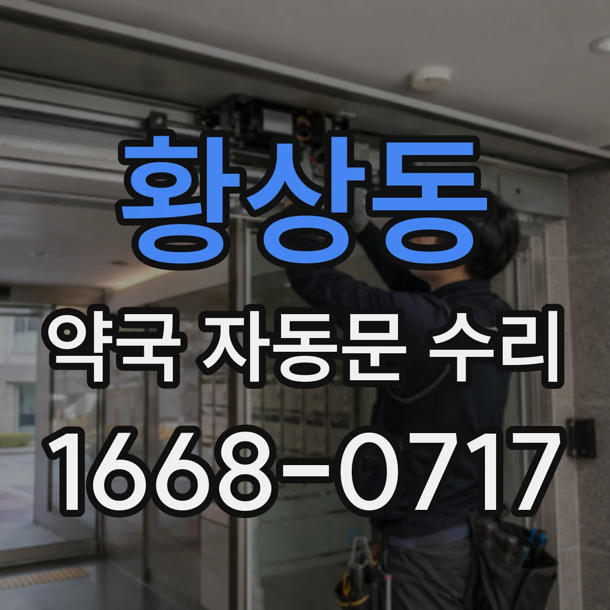 황상동 약국 자동문 수리