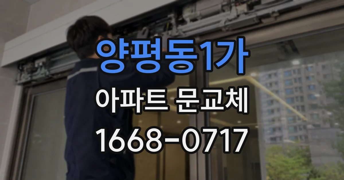 양평동1가 아파트 문교체