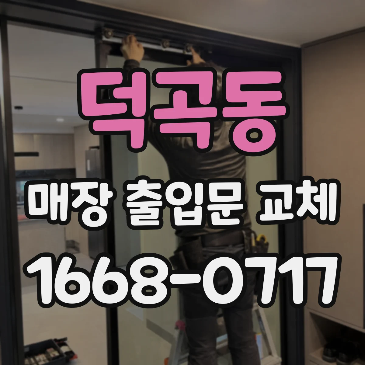 덕곡동 매장 출입문 교체
