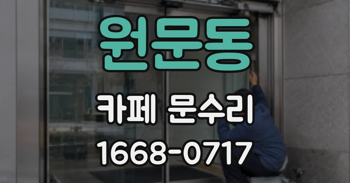 원문동 카페 문수리