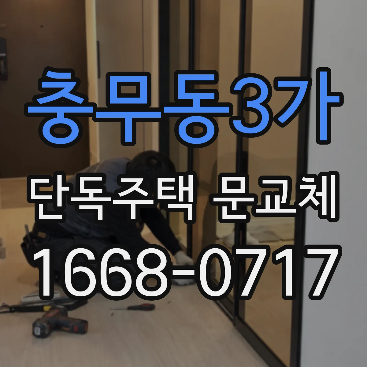 충무동3가 단독주택 문교체