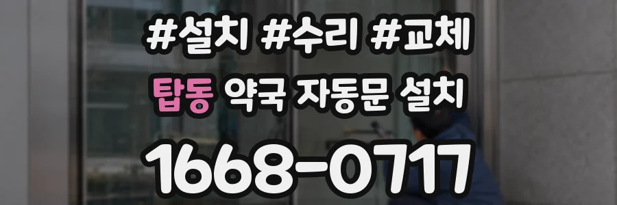 탑동 약국 자동문 설치