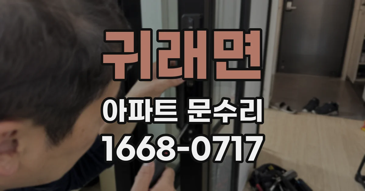 귀래면 아파트 문수리