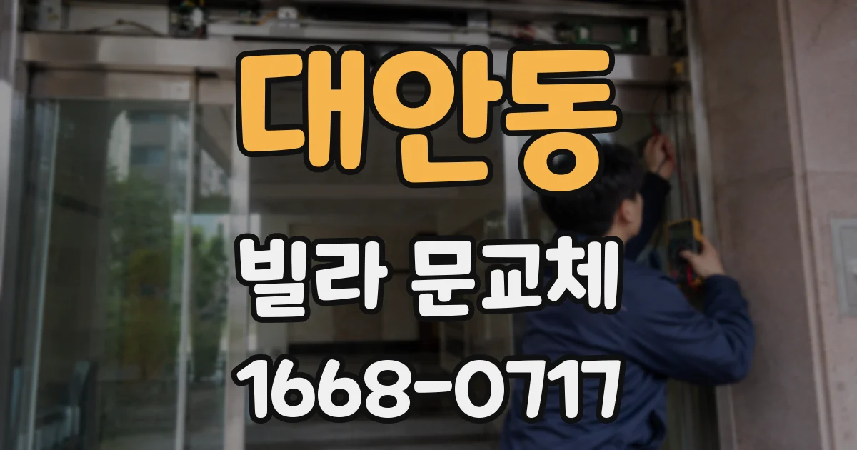 대안동 빌라 문교체