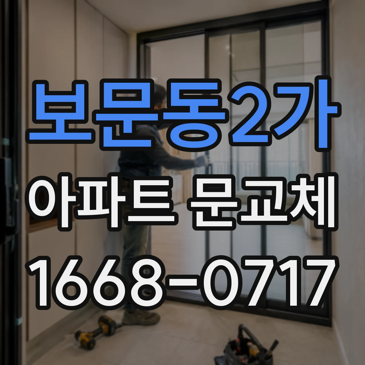 보문동2가 아파트 문교체