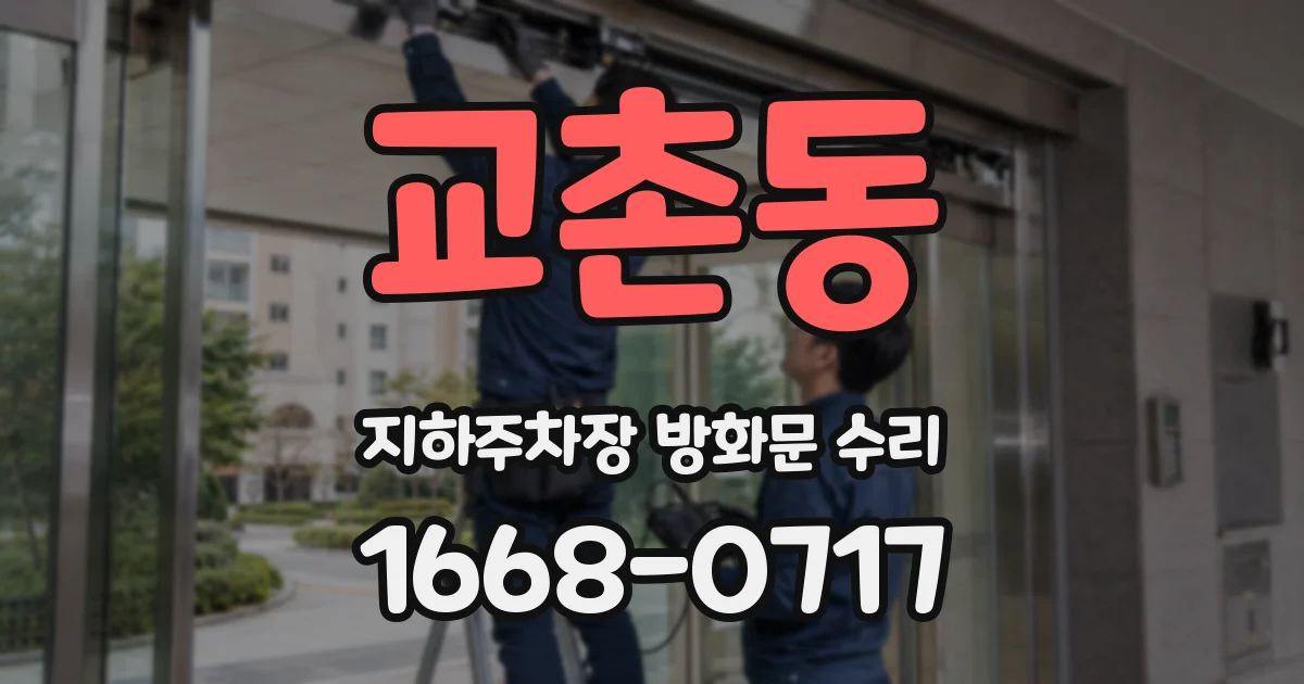 교촌동 지하주차장 방화문 수리