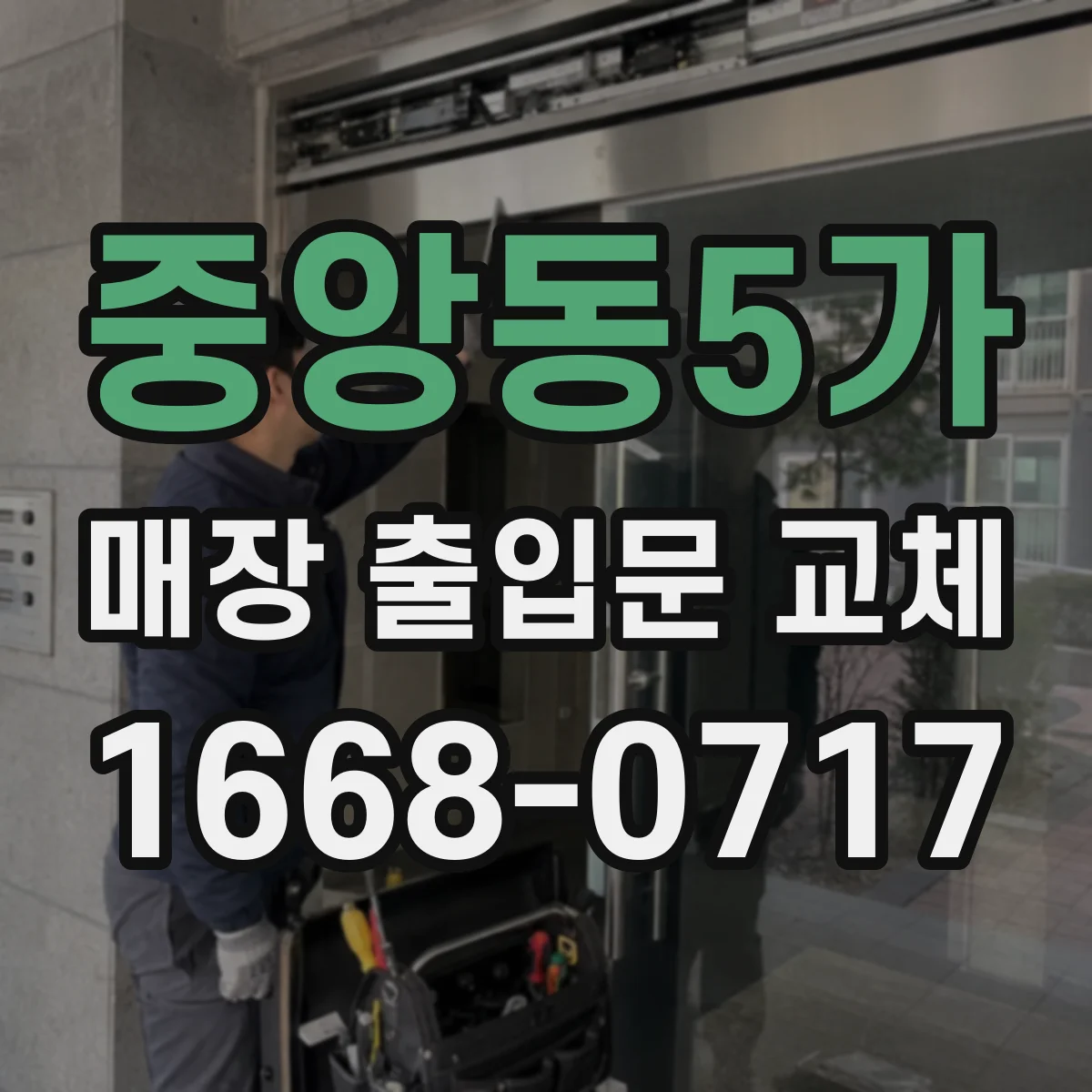 중앙동5가 매장 출입문 교체