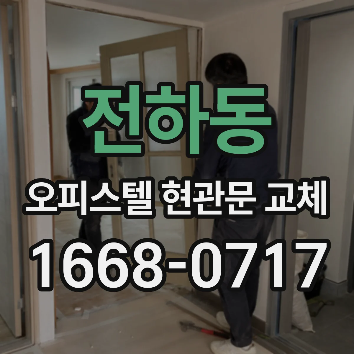 전하동 오피스텔 현관문 교체