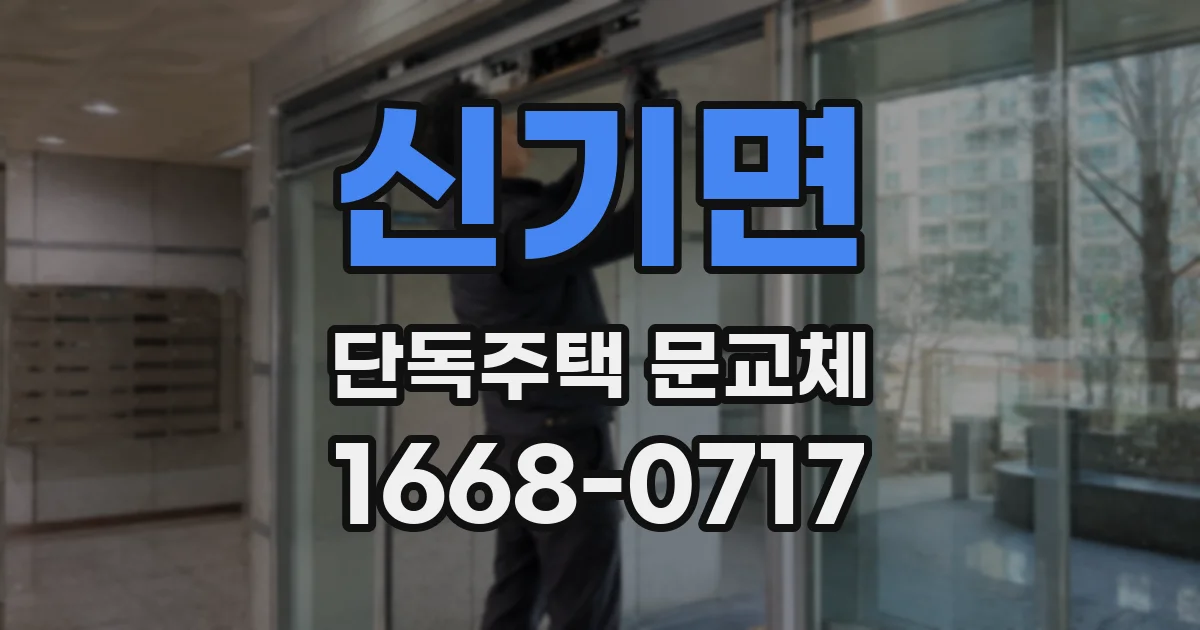 신기면 단독주택 문교체
