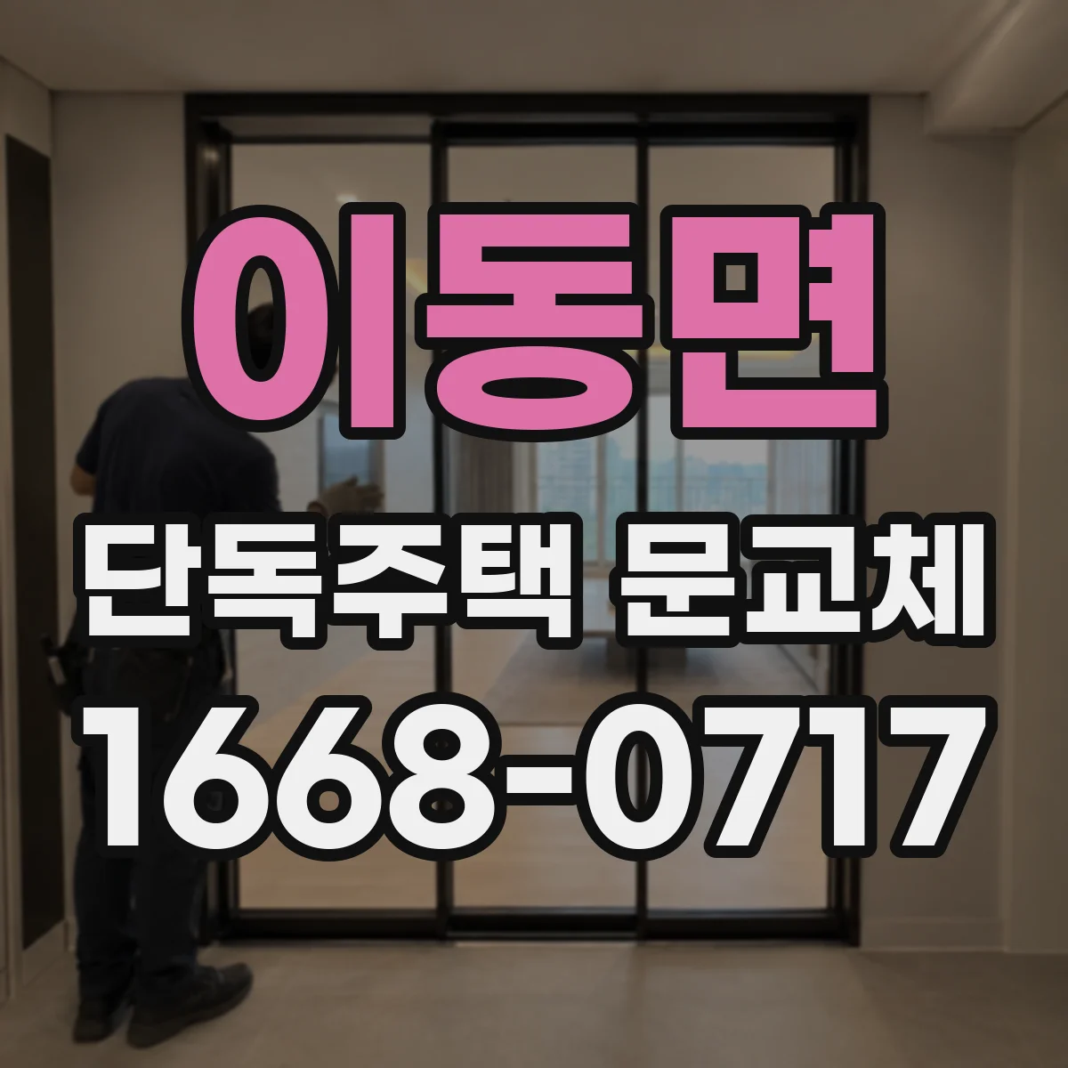 이동면 단독주택 문교체