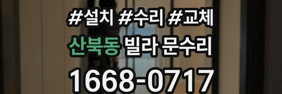 산북동 빌라 문수리