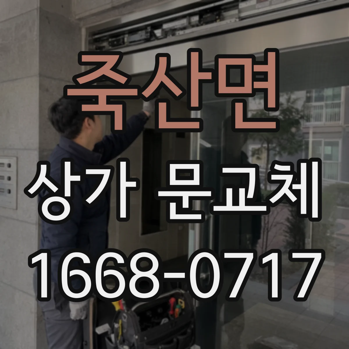 죽산면 상가 문교체 경첩 마모 소음 줄이는 교체 작업 흐름