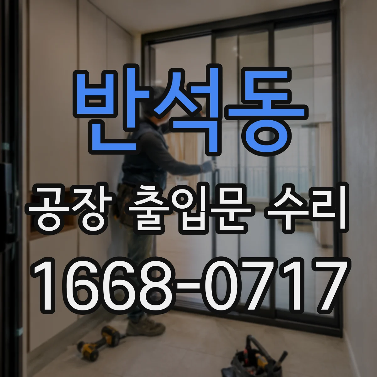 반석동 공장 출입문 수리